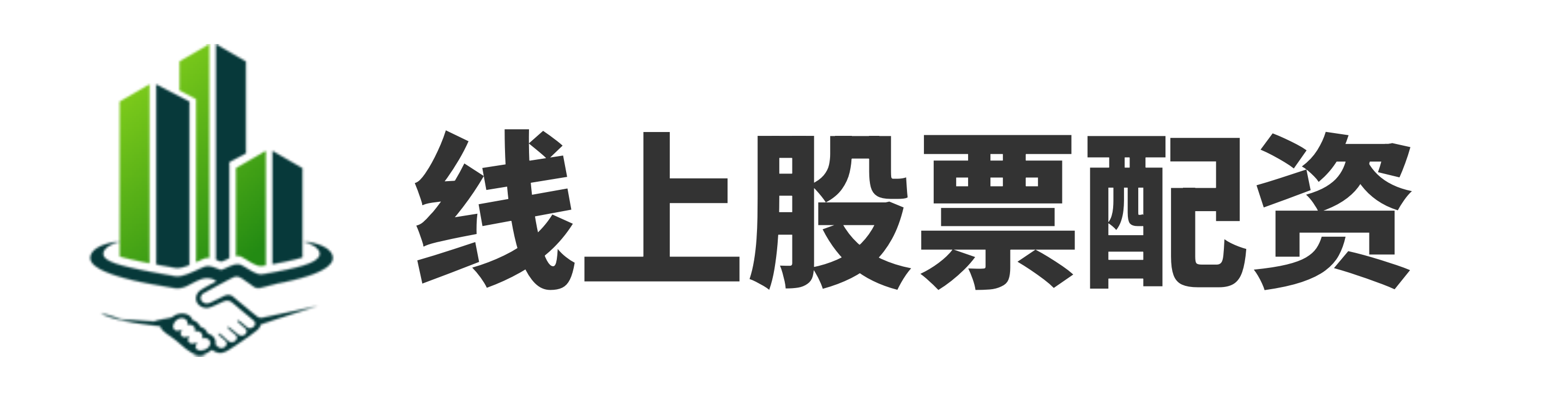 证券配资开户