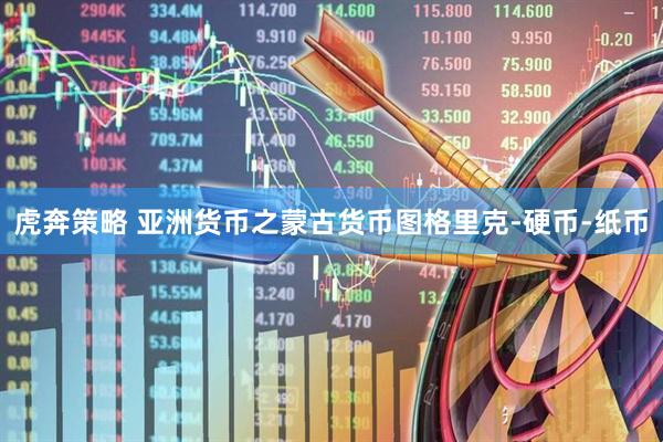 虎奔策略 亚洲货币之蒙古货币图格里克-硬币-纸币