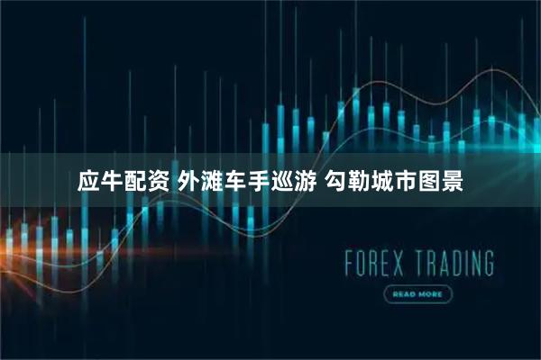 应牛配资 外滩车手巡游 勾勒城市图景