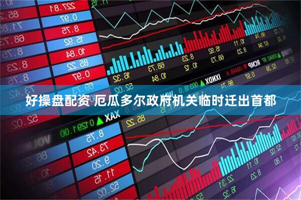 好操盘配资 厄瓜多尔政府机关临时迁出首都