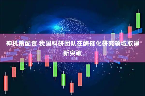 神机策配资 我国科研团队在酶催化研究领域取得新突破