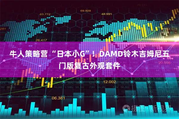牛人策略营 “日本小G”！DAMD铃木吉姆尼五门版复古外观套件